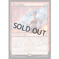 画像1: 【JPN】圧倒的勝利/Overwhelming Victory[MTG_TLE_0123_R]