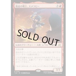 画像1: 【JPN】叛徒の戦士、スメラビー/Smellerbee, Rebel Fighter[MTG_TLE_0125_R]
