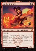 【JPN】火の技の達人、ズーコ/Zuko, Firebending Master[MTG_TLE_0127_M]