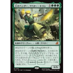 画像1: 【JPN】土のベンダー、アバター・キヨシ/Avatar Kyoshi, Earthbender[MTG_TLE_0130_M]