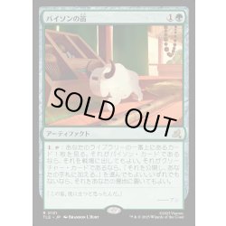 画像1: 【JPN】バイソンの笛/Bison Whistle[MTG_TLE_0131_R]