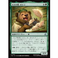 画像1: 【JPN】ただの熊、ボスコ/Bosco, Just a Bear[MTG_TLE_0132_U]