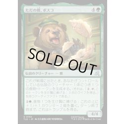 画像1: 【JPN】ただの熊、ボスコ/Bosco, Just a Bear[MTG_TLE_0132_U]