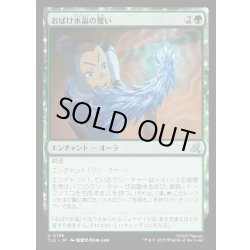 画像1: 【JPN】おばけ水晶の覆い/Creeping Crystal Coating[MTG_TLE_0136_U]