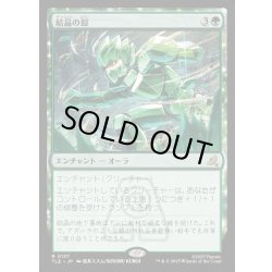 画像1: 【JPN】結晶の鎧/Crystalline Armor[MTG_TLE_0137_R]