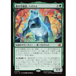 画像1: 【JPN】森の守護者、ヘイバイ/Hei Bai, Forest Guardian[MTG_TLE_0139_M]