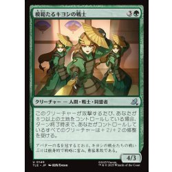 画像1: 【JPN】模範たるキヨシの戦士/Kyoshi Warrior Exemplars[MTG_TLE_0140_U]