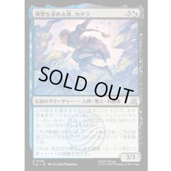 画像1: 【JPN】復讐を求める者、カタラ/Katara, Seeking Revenge[MTG_TLE_0148_U]