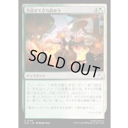 画像1: 【JPN】力合せて立ち向かう/Stand United[MTG_TLE_0149_C]