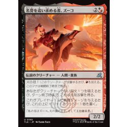 画像1: 【JPN】名誉を追い求める者、ズーコ/Zuko, Seeking Honor[MTG_TLE_0150_U]
