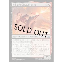 画像1: 【JPN】名誉を追い求める者、ズーコ/Zuko, Seeking Honor[MTG_TLE_0150_U]