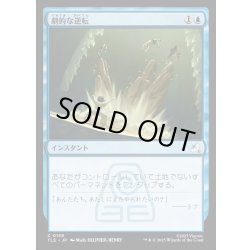 画像1: 【JPN】劇的な逆転/Dramatic Reversal[MTG_TLE_0158_C]