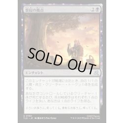 画像1: 【JPN】想起の拠点/Bastion of Remembrance[MTG_TLE_0160_U]