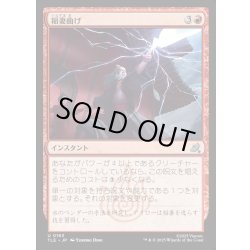 画像1: 【JPN】稲妻曲げ/Bolt Bend[MTG_TLE_0163_U]