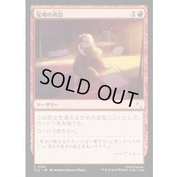 画像1: 【JPN】安堵の再会/Cathartic Reunion[MTG_TLE_0164_C]