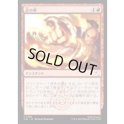 画像1: 【JPN】炎の拳/Fists of Flame[MTG_TLE_0166_C]