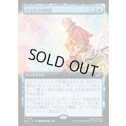 画像1: 【JPN】チャクラの瞑想/Chakra Meditation [MTG_TLE_0179_R]