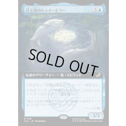 画像1: 【JPN】月と海のトゥイーとラー/Tui and La, Moon and Ocean [MTG_TLE_0181_R]