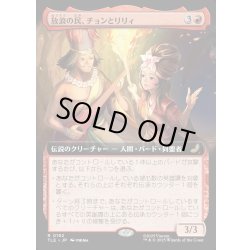 画像1: 【JPN】放浪の民、チョンとリリィ/Chong and Lily, Nomads [MTG_TLE_0192_R]