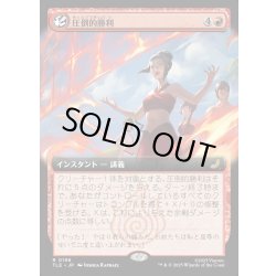 画像1: 【JPN】圧倒的勝利/Overwhelming Victory [MTG_TLE_0196_R]