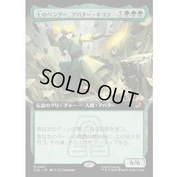 画像1: 【JPN】土のベンダー、アバター・キヨシ/Avatar Kyoshi, Earthbender [MTG_TLE_0201_M]
