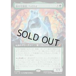 画像1: 【JPN】森の守護者、ヘイバイ/Hei Bai, Forest Guardian [MTG_TLE_0205_M]