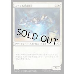 画像1: 【JPN】キヨシの守護戦士/Kyoshi Warrior Guard[MTG_TLE_0216_C]