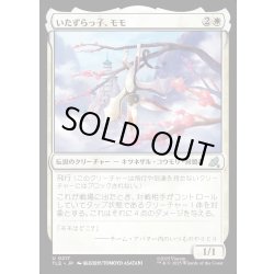 画像1: 【JPN】いたずらっ子、モモ/Momo, Rambunctious Rascal[MTG_TLE_0217_U]