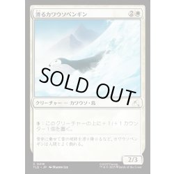 画像1: 【JPN】滑るカワウソペンギン/Sledding Otter-Penguin[MTG_TLE_0218_C]
