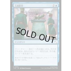 画像1: 【JPN】入国拒否/Deny Entry[MTG_TLE_0222_C]