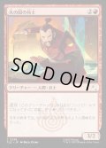 【JPN】火の国の兵士/Fire Nation Soldier[MTG_TLE_0238_C]