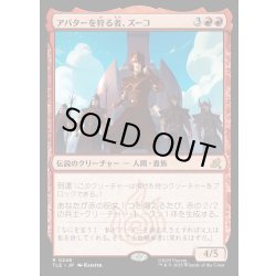 画像1: 【JPN】アバターを狩る者、ズーコ/Zuko, Avatar Hunter[MTG_TLE_0246_R]
