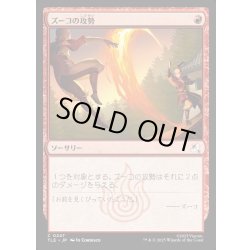 画像1: 【JPN】ズーコの攻勢/Zuko's Offense[MTG_TLE_0247_R]