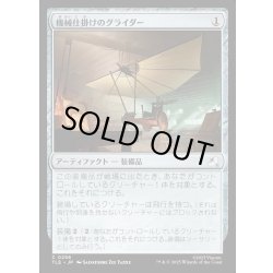 画像1: 【JPN】機械仕掛けのグライダー/Mechanical Glider[MTG_TLE_0256_C]