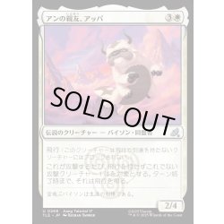 画像1: 【JPN】アンの親友、アッパ/Appa, Aang's Companion[MTG_TLE_0268_U]