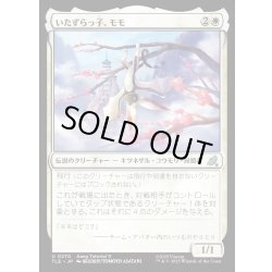 画像1: 【JPN】いたずらっ子、モモ/Momo, Rambunctious Rascal[MTG_TLE_0270_U]