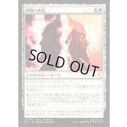 画像1: 【JPN】開放への道/Path to Redemption[MTG_TLE_0271_C]