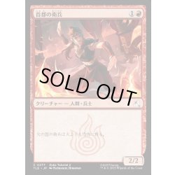 画像1: 【JPN】首都の衛兵/Capital Guard[MTG_TLE_0277_C]