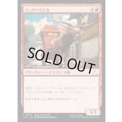 画像1: 【JPN】リュウヘラジカ/Dragon Moose[MTG_TLE_0278_C]