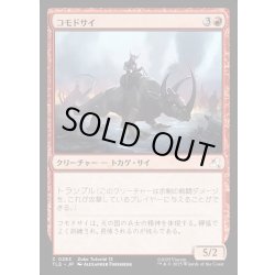 画像1: 【JPN】コモドサイ/Komodo Rhino[MTG_TLE_0283_C]