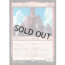 画像1: 【JPN】アバターを狩る者、ズーコ/Zuko, Avatar Hunter[MTG_TLE_0287_R]