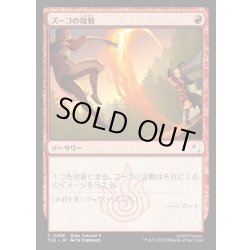 画像1: 【JPN】ズーコの攻勢/Zuko's Offense[MTG_TLE_0288_C]