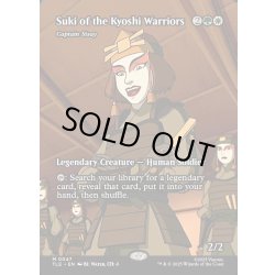 画像1: 【ENG】キヨシの戦士長、スキ(艦長シッセイ)/Suki of the Kyoshi Warriors(Captain Sisay)[MTG_TLE_0047_M]