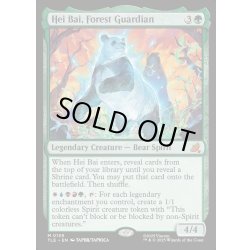 画像1: 【ENG】森の守護者、ヘイバイ/Hei Bai, Forest Guardian[MTG_TLE_0139_M]