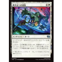 画像1: 【JPN】異次元への追放/Dimensional Exile[MTG_TMT_0004_U]