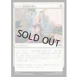 画像1: 【JPN】ハマト流防御の構え/Hamato Guardian Stance[MTG_TMT_0008_C]
