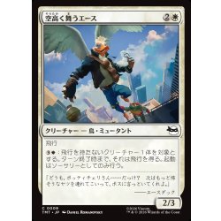 画像1: 【JPN】空高く舞うエース/High-Flying Ace[MTG_TMT_0009_C]