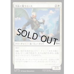 画像1: 【JPN】空高く舞うエース/High-Flying Ace[MTG_TMT_0009_C]