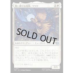 画像1: 【JPN】舞い降りる死神、コウヤ/Koya, Death from Above[MTG_TMT_0011_U]