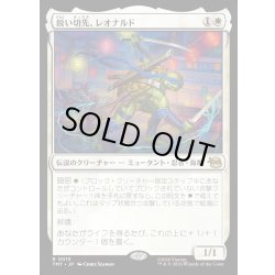 画像1: 【JPN】鋭い切先、レオナルド/Leonardo, Cutting Edge[MTG_TMT_0015_R]